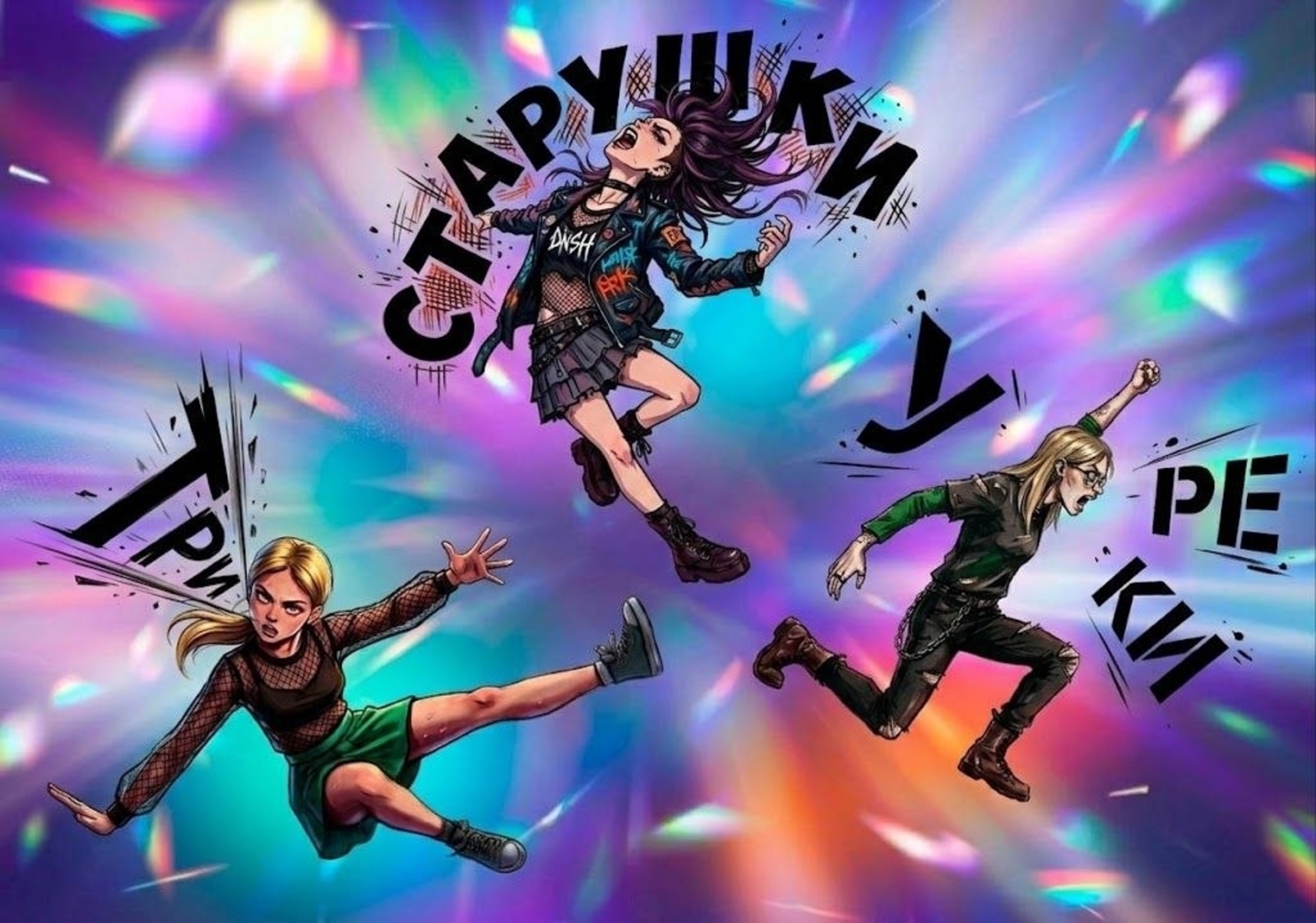 День города. 3 старушки у реки — афиша спектакля, билеты