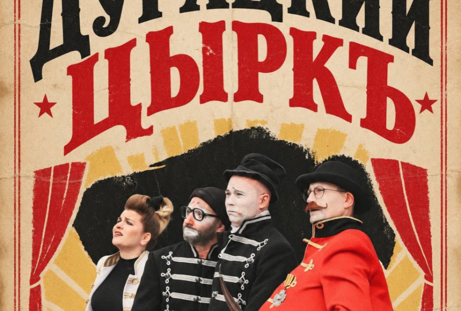 Дурацкий цыркъ — афиша спектакля, билеты