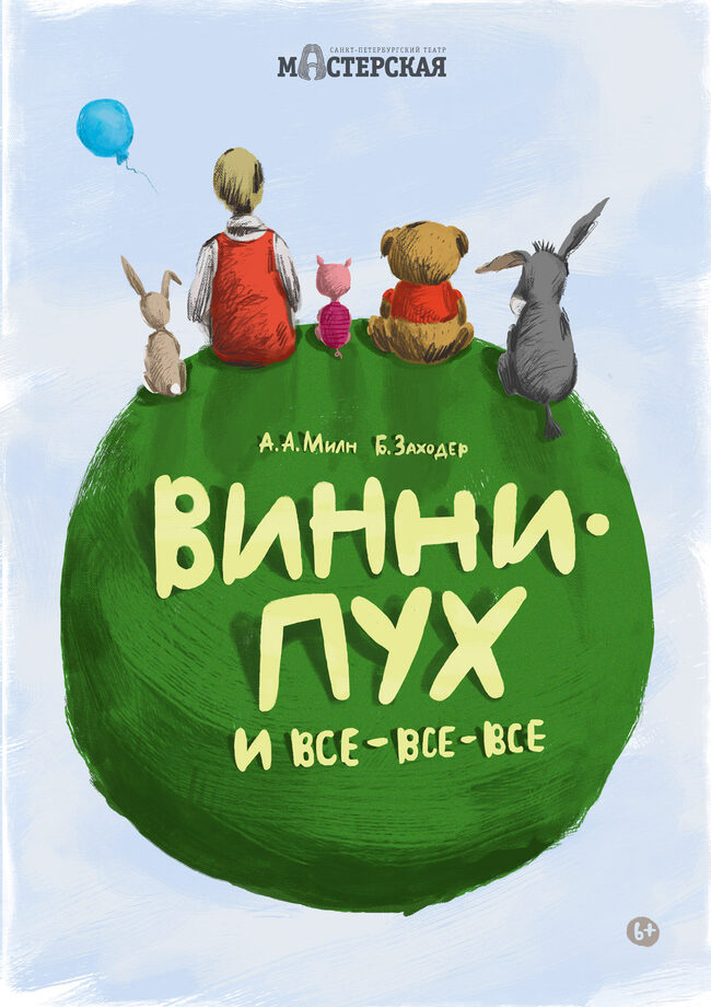 Винни-Пух и все-все-все — фотография 1