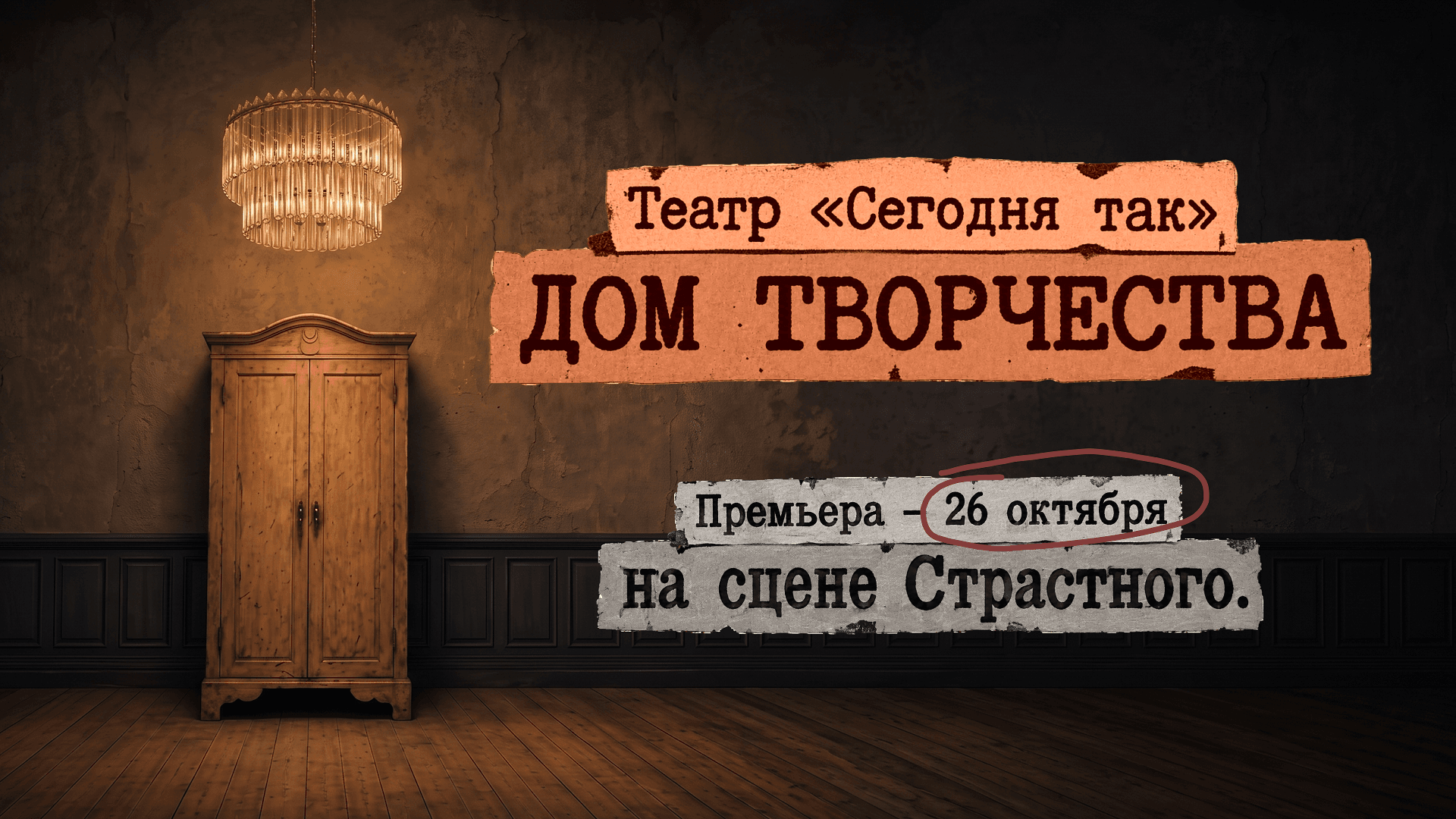 Дом творчества — афиша спектакля, билеты
