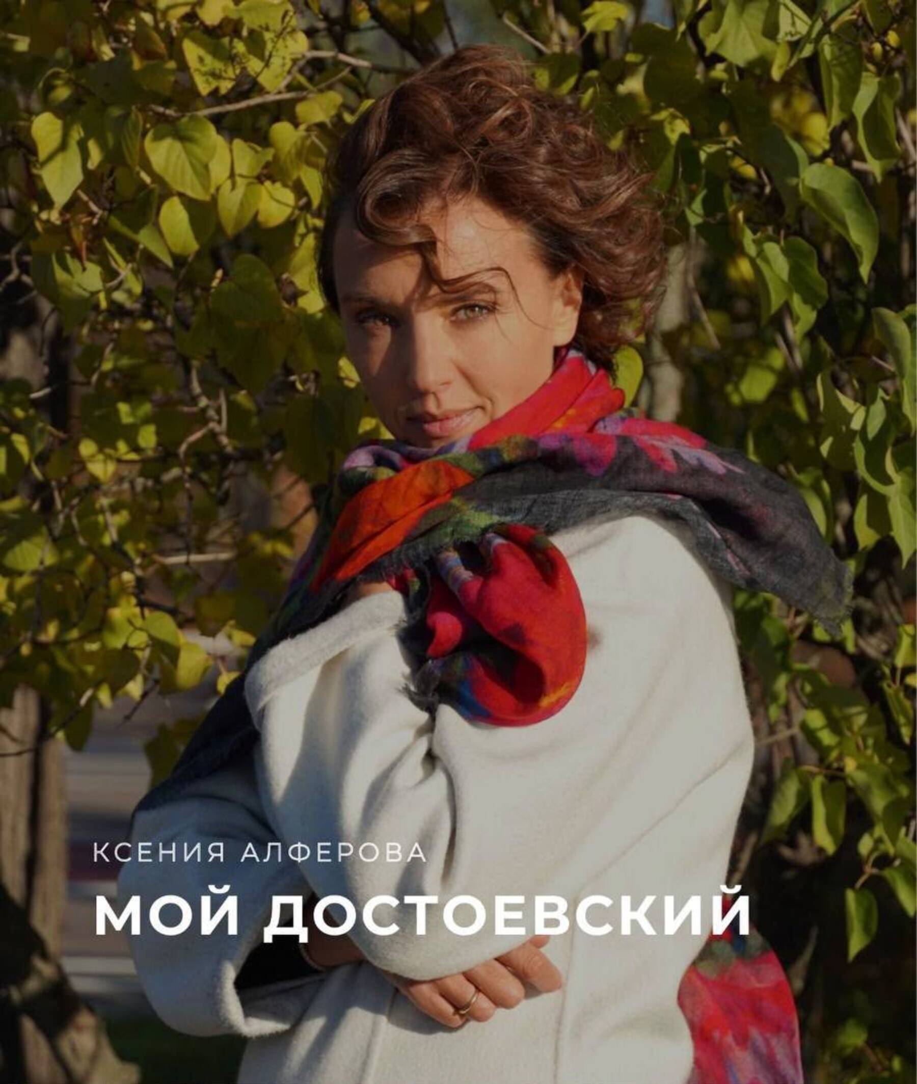 Литературные посиделки "Мой Достоевский" — афиша спектакля, билеты