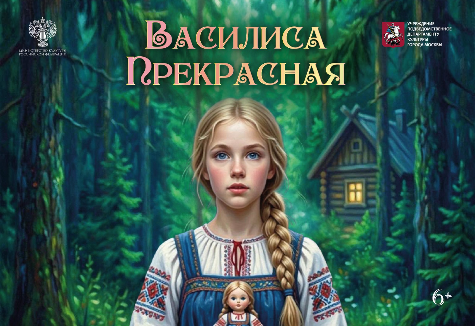 «Василиса Прекрасная» — Детский музыкальный театр юного актёра, афиша спектакля