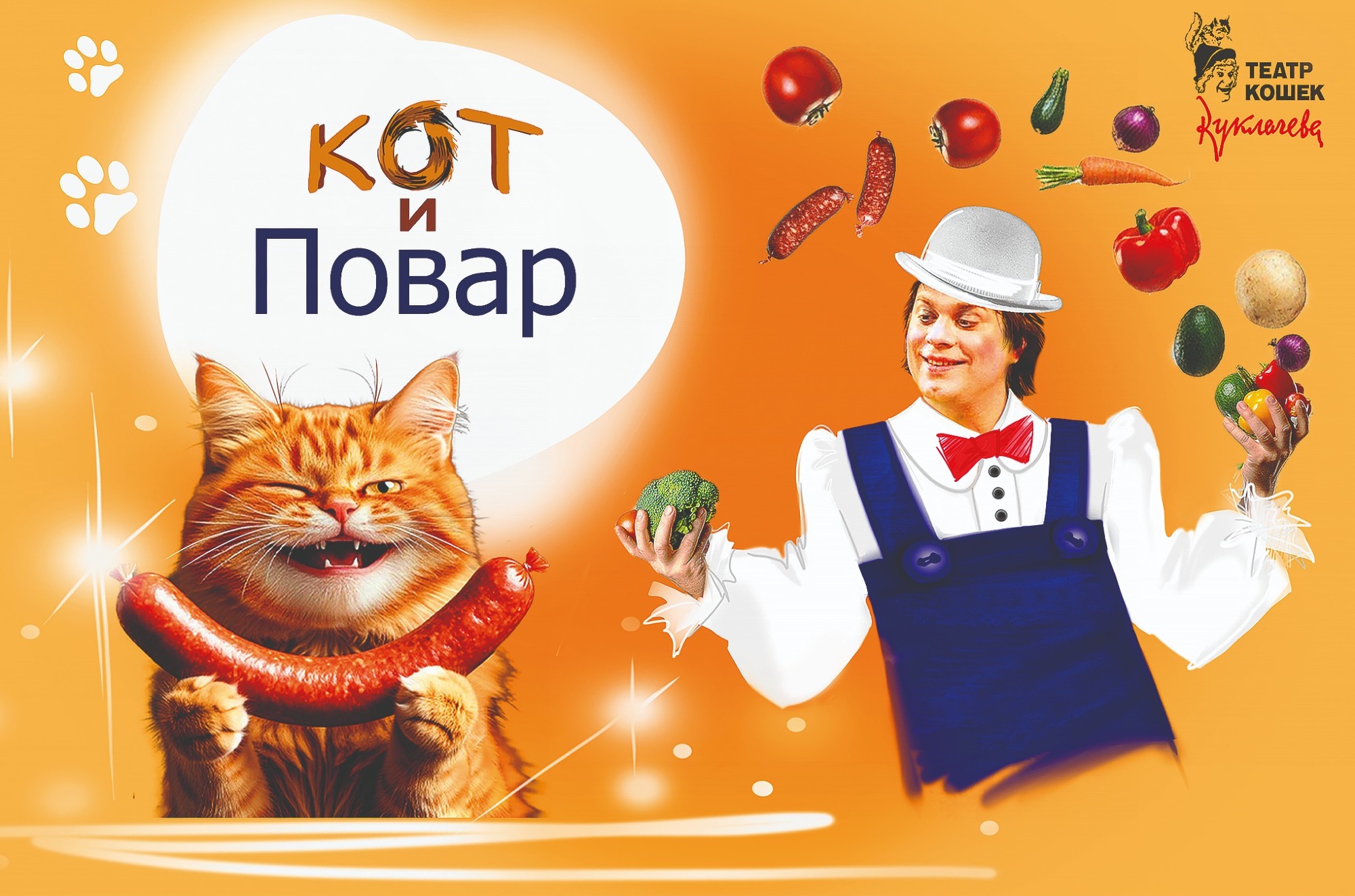 Кот и повар. При участии Юрия Куклачева. — афиша спектакля, билеты