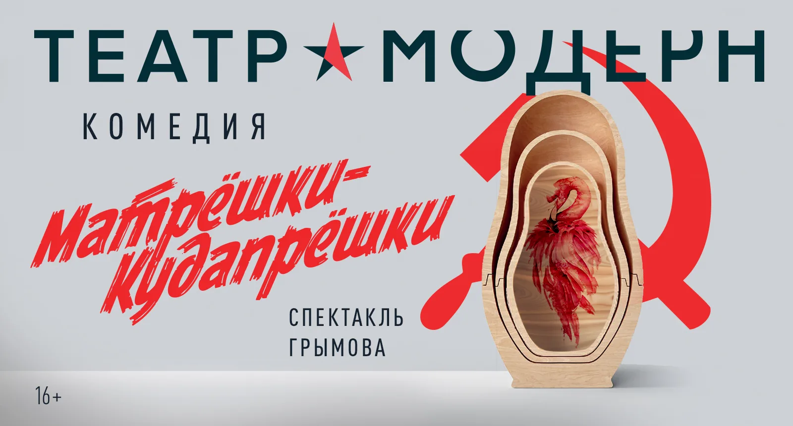 Матрёшки-Кудапрёшки — афиша спектакля, билеты