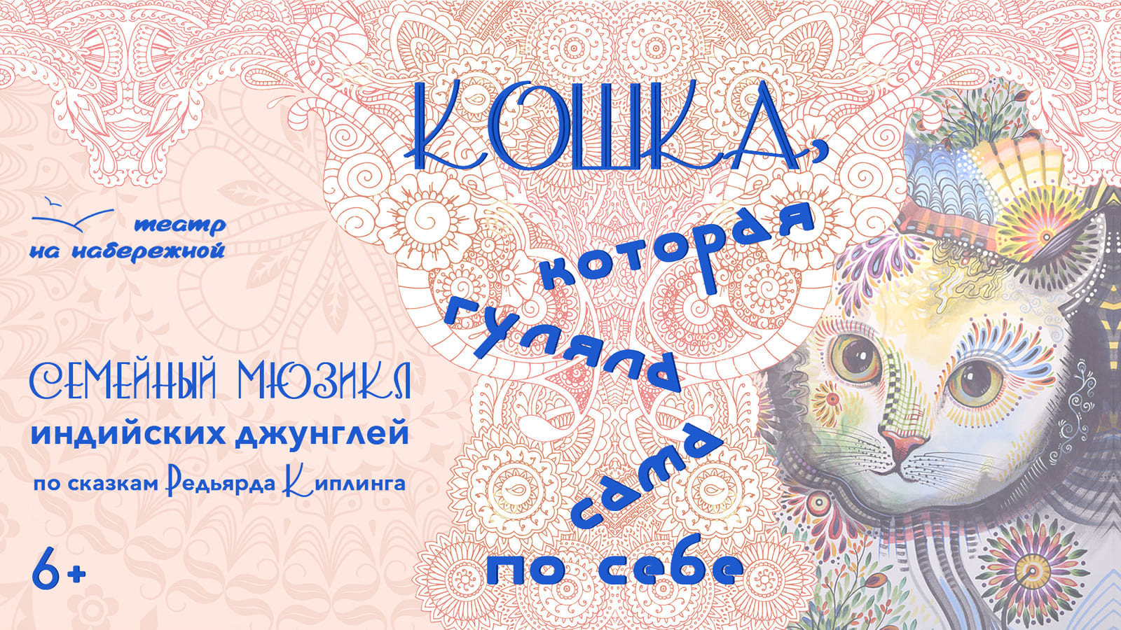 "Кошка, которая гуляла сама по себе" — афиша спектакля, билеты