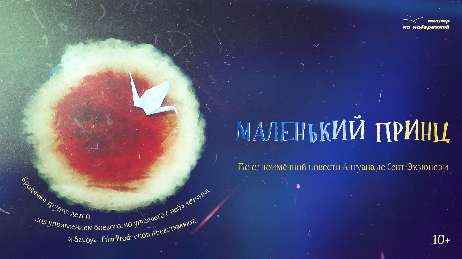 "Маленький принц" — афиша спектакля, билеты