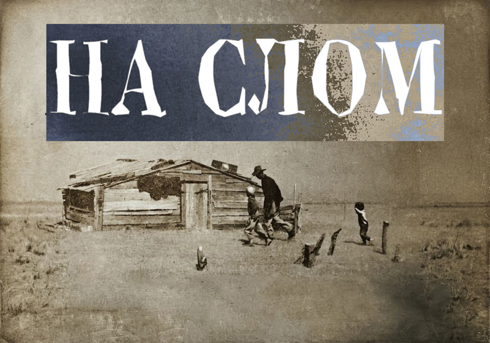 "На слом" — афиша спектакля, билеты