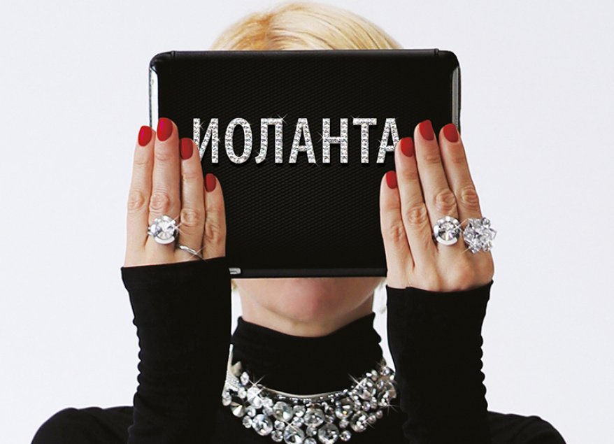 Иоланта — фотография 1